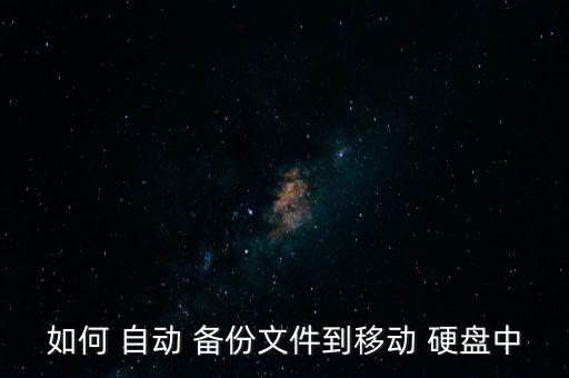 如何 自動(dòng) 備份文件到移動(dòng) 硬盤中