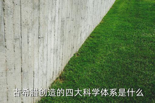 古希臘的自動(dòng)機(jī),希臘是科學(xué)與哲學(xué)的發(fā)源地