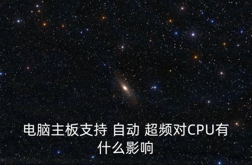 電腦主板支持 自動 超頻對CPU有什么影響