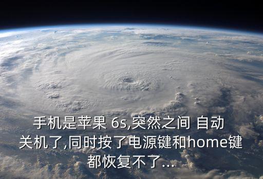 6s自動關(guān)機充不上電,手機充電無反應(yīng)或因保護(hù)電路異?；驌p壞