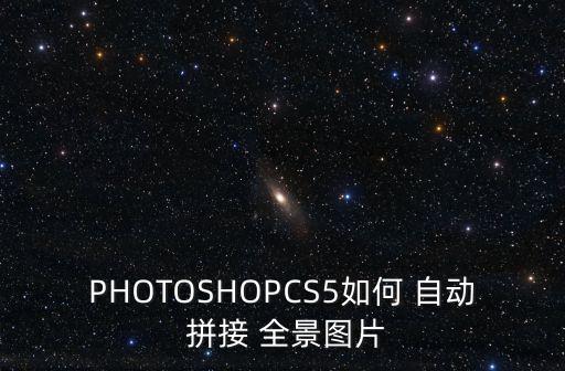 PHOTOSHOPCS5如何 自動(dòng) 拼接 全景圖片