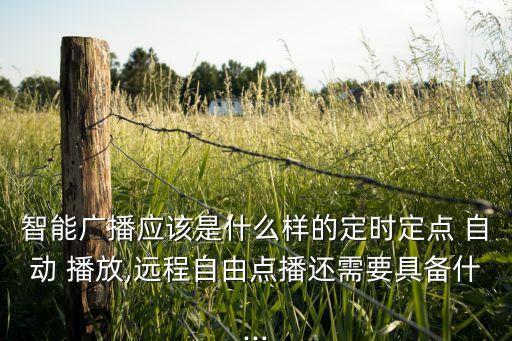 自動(dòng)播放信息效果是,智能廣播系統(tǒng)三大功能點(diǎn)擊即可查看