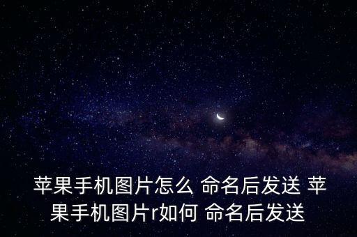 蘋果圖片自動(dòng)命名,蘋果手機(jī)照片多重命名方法!