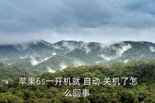 蘋果iphone6s自動(dòng)關(guān)機(jī),關(guān)機(jī)前的最后通牒