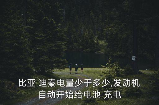 比亞迪秦自動充電,比亞迪秦充電怎么辦?