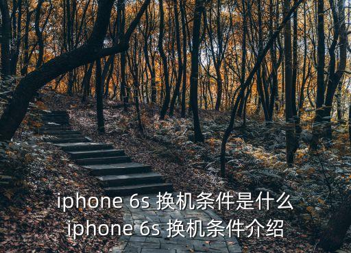 6s自動關機 換機,一鍵換機有什么好處?