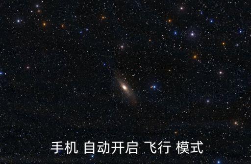 手機(jī)自動(dòng)飛行模式軟件,手機(jī)自動(dòng)定時(shí)啟動(dòng)或關(guān)閉飛行-4/模式