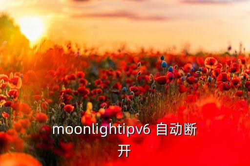 moonlightipv6 自動斷開