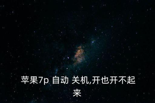 蘋果自動關(guān)機開不了,蘋果手機無法開機怎么辦?