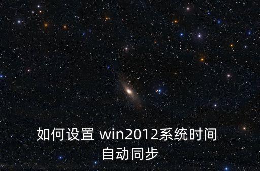 win2012 自動登陸,win2012安裝需要驅(qū)動嗎?