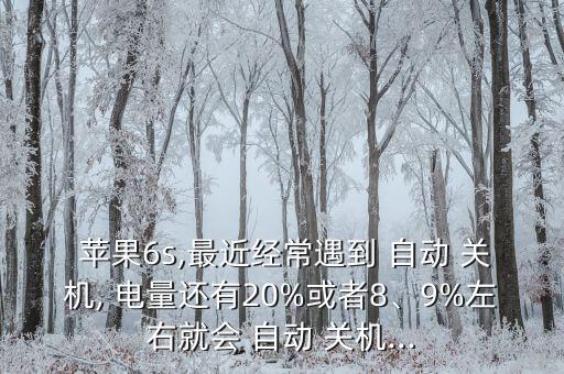 蘋果6s20%電量自動關(guān)機(jī),手機(jī)還留著電量怎么辦?