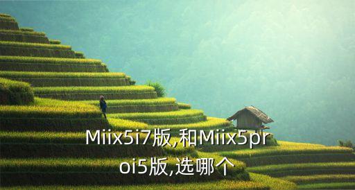 Miix5i7版,和Miix5proi5版,選哪個(gè)