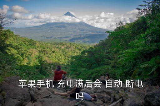  蘋果手機(jī) 充電滿后會(huì) 自動(dòng) 斷電嗎