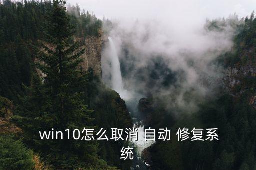  win10怎么取消 自動(dòng) 修復(fù)系統(tǒng)