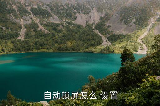  自動(dòng)鎖屏怎么 設(shè)置