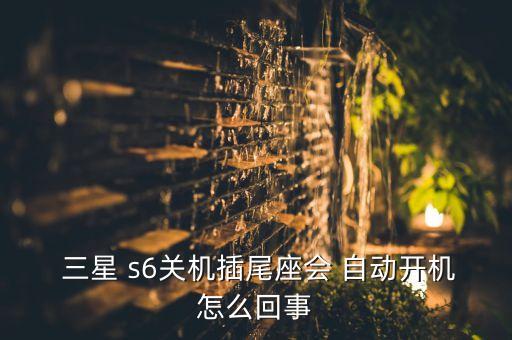 三星s6自動(dòng)顯示底座,2020年三星手機(jī)和電視頻