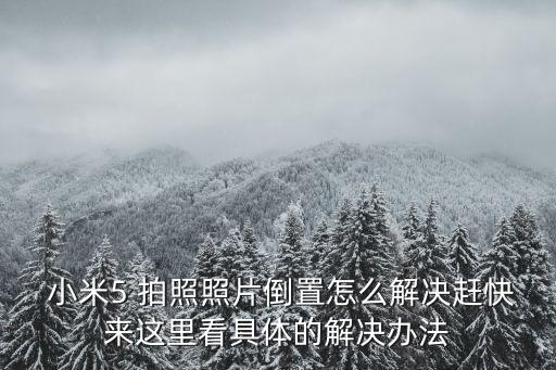 小米5怎么自動(dòng)拍照,關(guān)于小米手機(jī)其他問題的解決方案