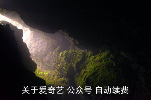 關于愛奇藝 公眾號 自動續(xù)費
