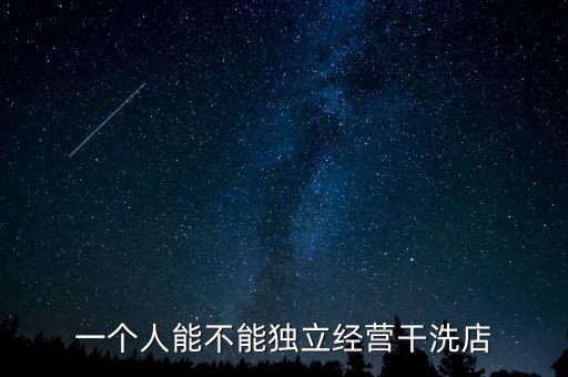 一個人能不能獨立經(jīng)營干洗店