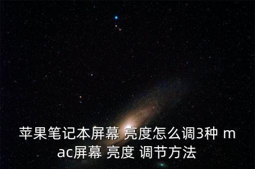 蘋果筆記本屏幕 亮度怎么調(diào)3種 mac屏幕 亮度 調(diào)節(jié)方法