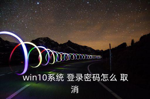 win10取消自動登錄,點擊win10開始菜單選擇退出