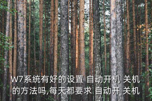 W7系統(tǒng)有好的設(shè)置 自動(dòng)開機(jī) 關(guān)機(jī)的方法嗎,每天都要求 自動(dòng)開 關(guān)機(jī)