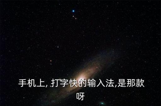 手機(jī)自動(dòng)打字神器,手機(jī)輸入法琳瑯滿目哪種比較好?