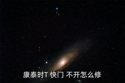 康泰時T 快門 不開怎么修