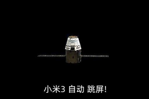  小米3 自動 跳屏!