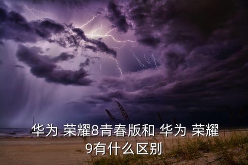 華為榮耀9自動(dòng)對(duì)焦,榮耀9與mate9比較優(yōu)勢(shì)在哪?