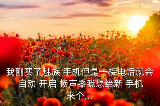 手機(jī)自動(dòng)開啟揚(yáng)聲器,如果手機(jī)功能不可用可備份一次以恢復(fù)原狀