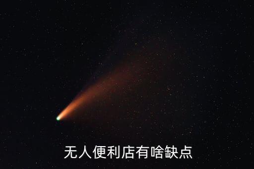  無人便利店有啥缺點(diǎn)