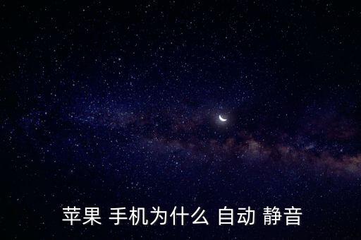  蘋果 手機(jī)為什么 自動(dòng) 靜音