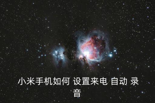  小米手機(jī)如何 設(shè)置來(lái)電 自動(dòng) 錄音