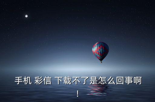 手機(jī)彩信自動(dòng)下載不了,手機(jī)不支持彩信服務(wù)原因: