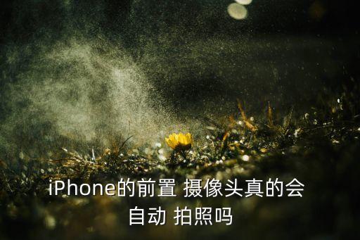 攝像頭自動(dòng)拍照,手機(jī)攝像頭種類越來越多可下載拍照軟件介紹