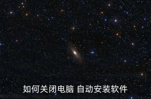 如何關(guān)閉電腦 自動(dòng)安裝軟件