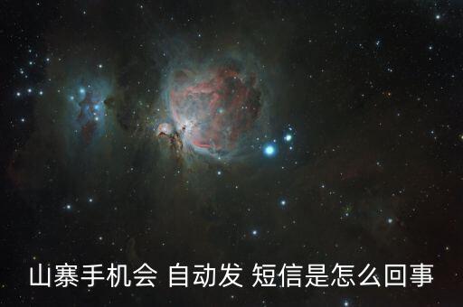 山寨手機(jī)會 自動發(fā) 短信是怎么回事