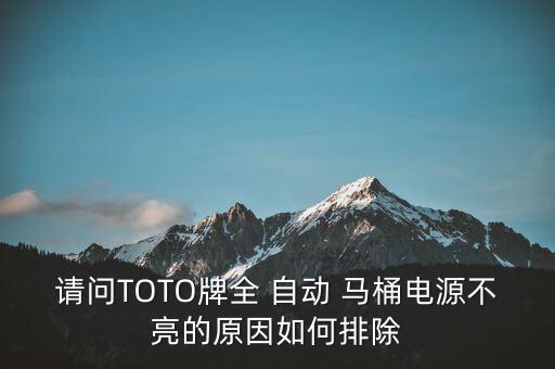 請問TOTO牌全 自動 馬桶電源不亮的原因如何排除