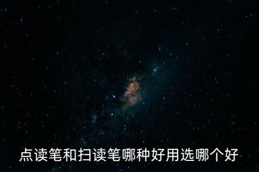 自動翻譯筆的原理,新一代閱讀工具點讀筆利用光電識別技術(shù)開發(fā)