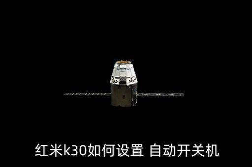  紅米k30如何設(shè)置 自動開關(guān)機
