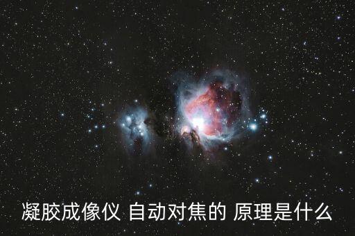 凝膠成像儀 自動(dòng)對(duì)焦的 原理是什么