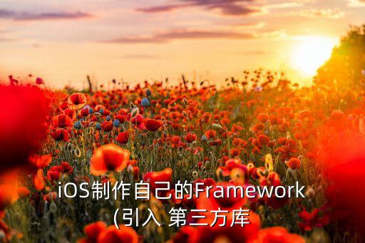 iOS制作自己的Framework(引入 第三方庫