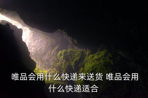  唯品會用什么快遞來送貨 唯品會用什么快遞適合