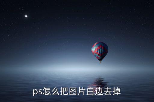 圖片去除空白自動(dòng)裁剪,透明背景圖片怎么用?