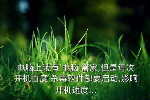 電腦管家開機(jī)自動殺毒,電腦有問題請使用騰訊電腦管家殺毒軟件