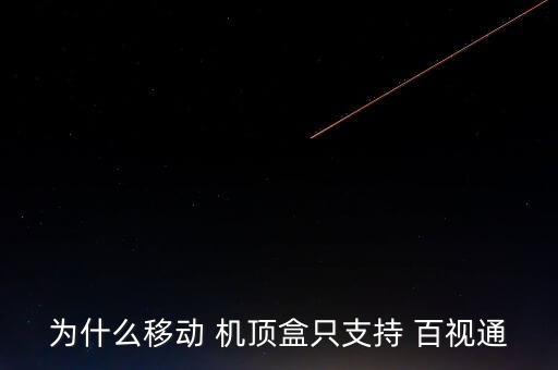 為什么移動 機頂盒只支持 百視通