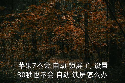 蘋果7系統(tǒng)自動鎖屏設(shè)置方法,蘋果手機(jī)怎么設(shè)置自動鎖屏?