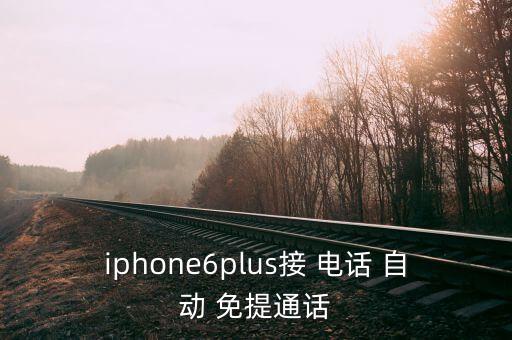 iphone6plus接 電話 自動 免提通話