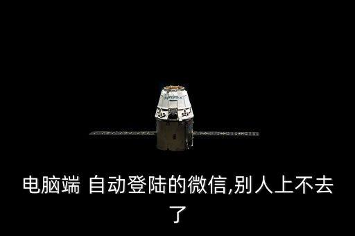 電腦端 自動登陸的微信,別人上不去了
